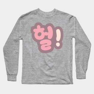 헐 Heol sigh hangul pastel typography Long Sleeve T-Shirt